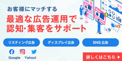[Web広告運用]お客様にマッチする 最適な広告運用で認知・集客をサポート