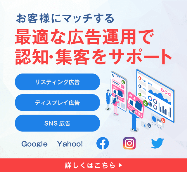 [Web広告運用]お客様にマッチする 最適な広告運用で認知・集客をサポート