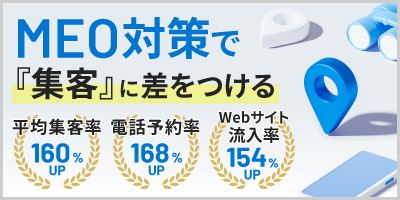 [MEOサービス]MEO対策で差をつける。『便利で簡単』に集客のお悩みを解決!!