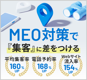 MEO対策で『集客』に差をつける　平均集客率/電話予約率/Webサイト流入率アップ