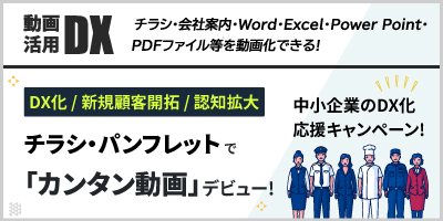 [動画活用DX]「DX化 / 新規顧客開拓 / 認知拡大」チラシ・パンフレットでカンタン動画デビュー!