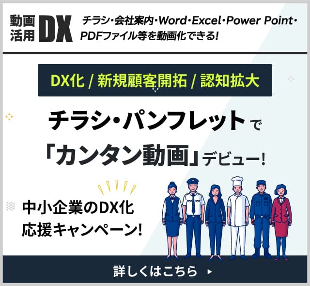 [動画活用DX]「DX化 / 新規顧客開拓 / 認知拡大」チラシ・パンフレットでカンタン動画デビュー!