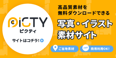 [PICTY]写真・イラスト素材サイト「ピクティ」