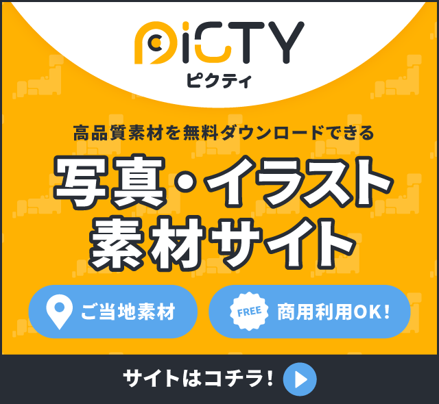 [PICTY]写真・イラスト素材サイト「ピクティ」