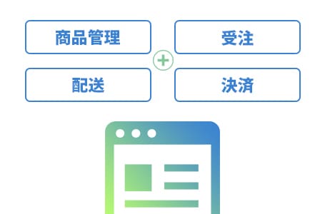ECサイトのイメージ画像