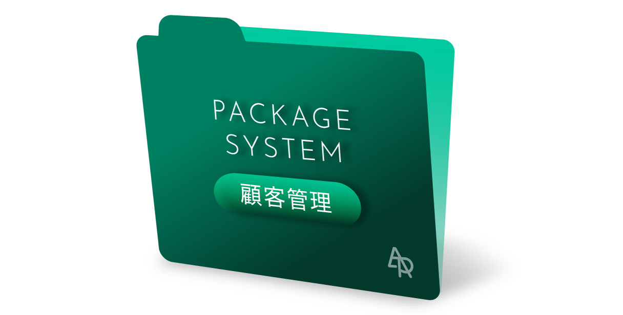 顧客管理システムパッケージ