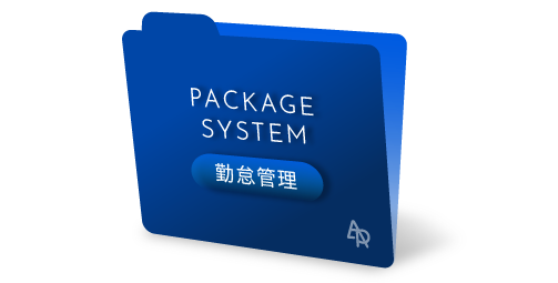 勤怠管理システムパッケージ