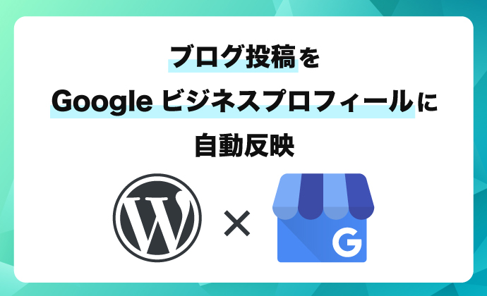 ブログ投稿をGoogleビジネスプロフィールに自動反映