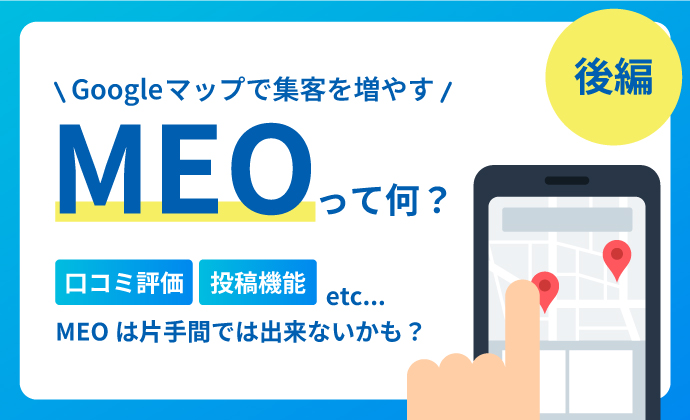 Googleマップで集客を増やすMEOって何？【前編】