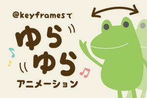@keyframes を使ってゆらゆらアニメーション