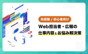 【未経験/初心者】Web担当者・広報の仕事内容とお悩み解決策