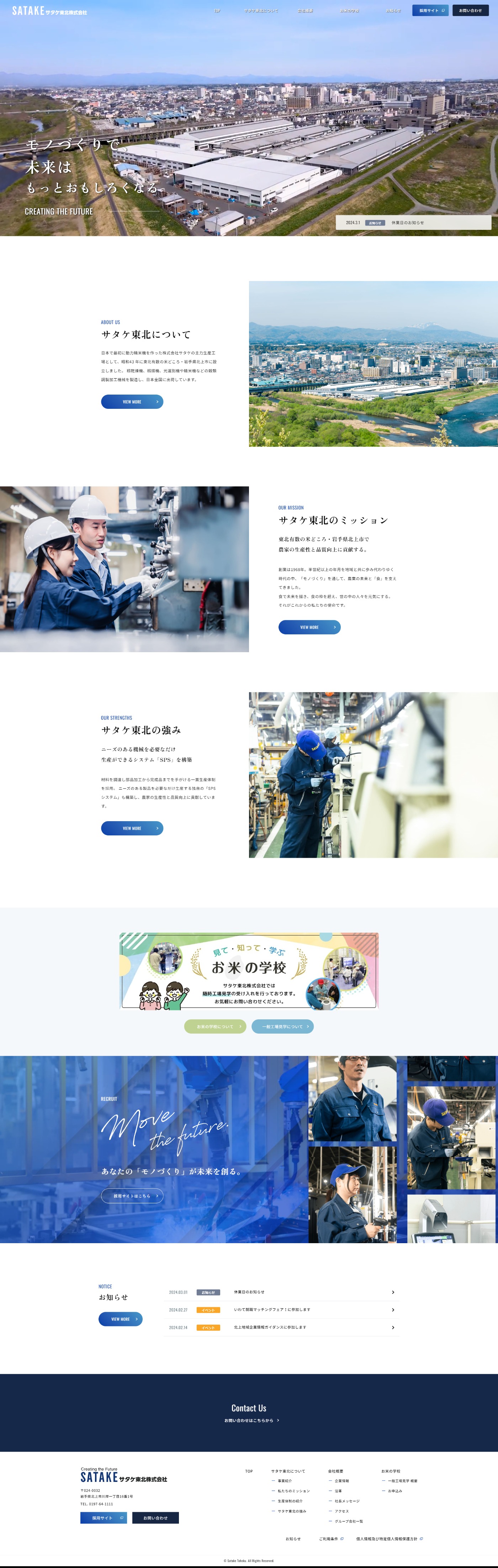 サタケ東北株式会社 様