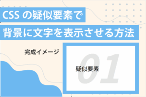 CSSの疑似要素で背景に文字を表示させる方法