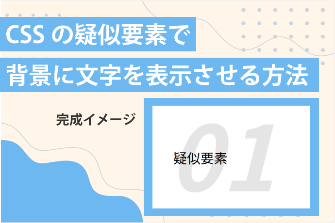 CSSの疑似要素で背景に文字を表示させる方法