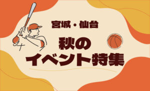 【2025】宮城・仙台の秋イベント特集