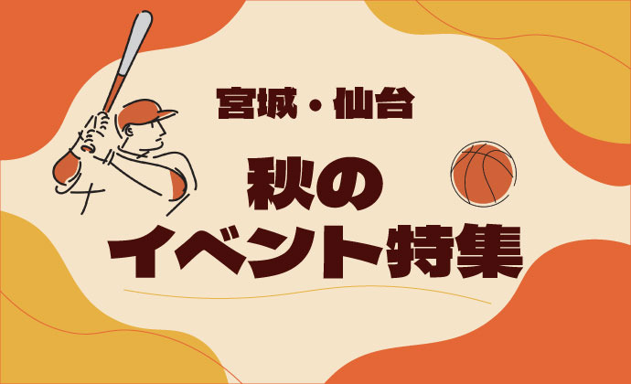 【2025】宮城・仙台の秋イベント特集