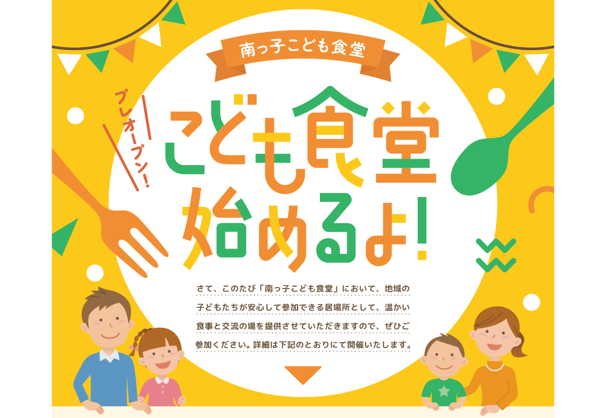南っ子こども食堂-チラシ