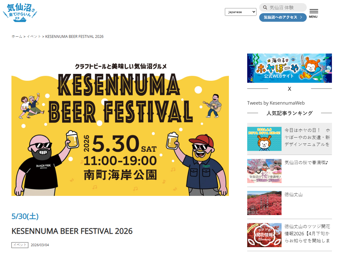 KESENNUMA-BEER-FESTIVAL-2026-公式気仙沼の観光情報サイト-気仙沼さ来てけらいん-04-15-2026_12_06_PM | 仙台拠点の広告代理店アド・エータイプ