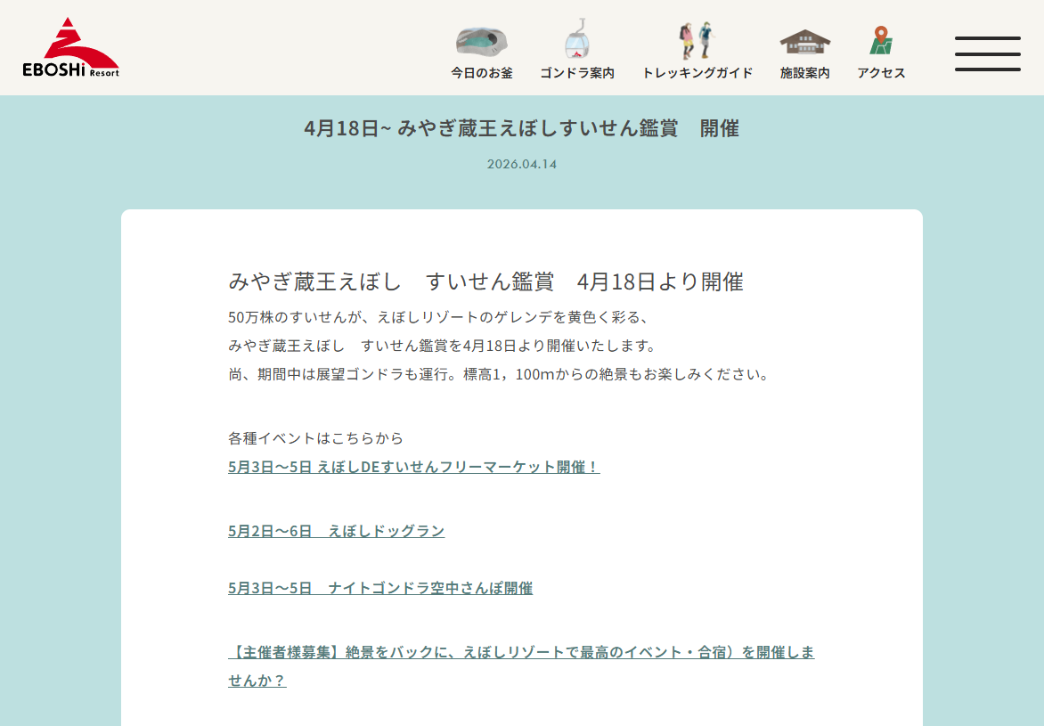 4月18日-みやぎ蔵王えぼしすいせん鑑賞-開催-|-みやぎ蔵王えぼしリゾート-04-15-2026_12_05_PM | 仙台拠点の広告代理店アド・エータイプ