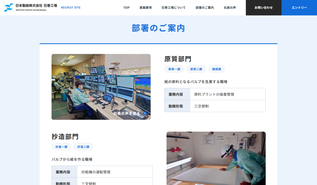 部署のご案内-RECRUIT-site|日本製紙㈱石巻工場-04-09-2026_10_46_AM | 仙台拠点の広告代理店アド・エータイプ