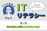 左に眼鏡の女性のイラストが青い円、右に大きな“ITリテラシー”の文字と吹き出し「初心者もわかりやすい！」、下に緑のハイライト付き見出し「自分の会社に必要なITリテラシーとは？」があるデザインバナー