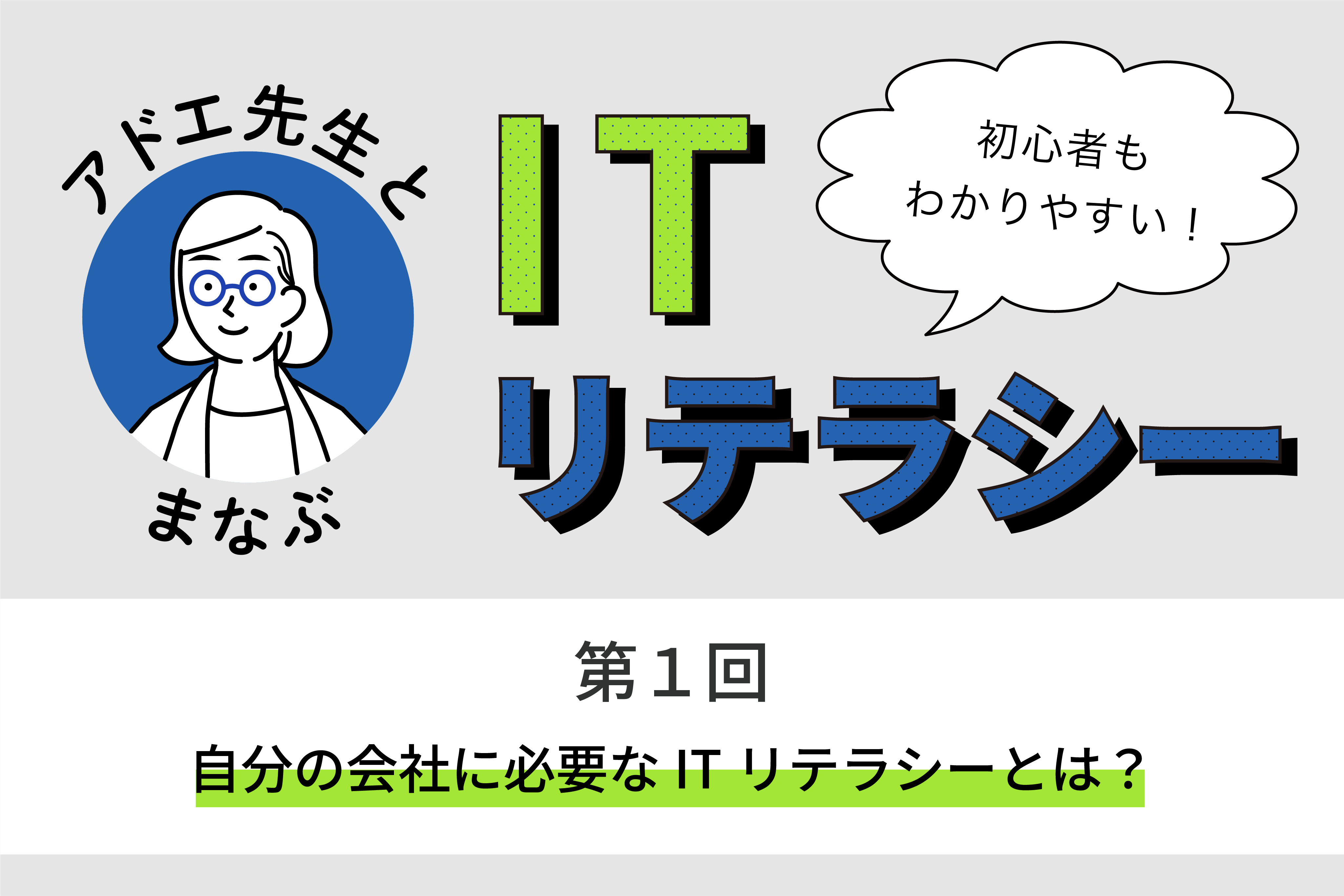 左に眼鏡の女性のイラストが青い円、右に大きな“ITリテラシー”の文字と吹き出し「初心者もわかりやすい！」、下に緑のハイライト付き見出し「自分の会社に必要なITリテラシーとは？」があるデザインバナー