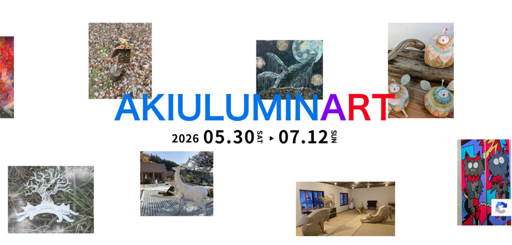 wwwakiuluminajp_art | 仙台拠点の広告代理店アド・エータイプ