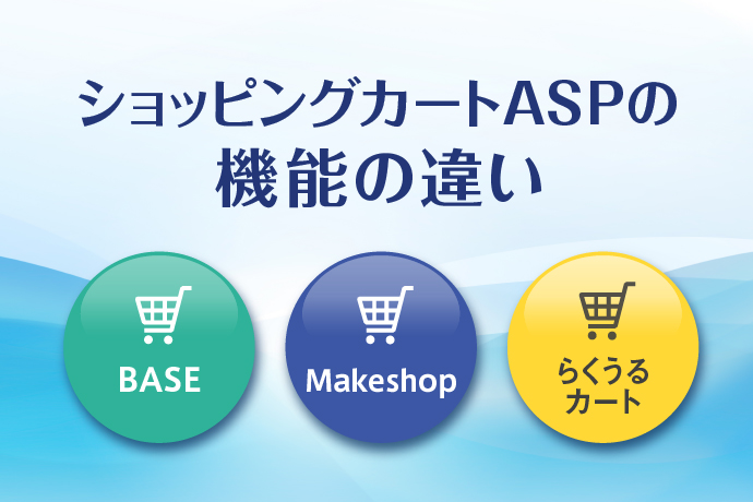 【BASE・Makeshop・らくうるカート】ショッピングカートASPの機能の違い