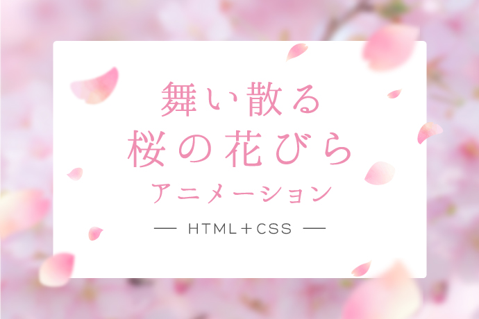 舞い散る桜の花びらアニメーション Html Css 新着情報 仙台のホームページ制作会社 株式会社アド エータイプ