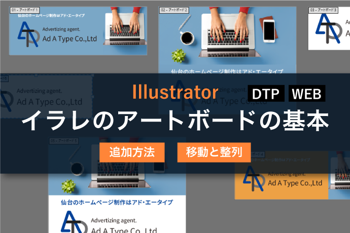 Illustrator イラレのアートボードの基本 追加方法 移動と整列 新着情報 仙台のホームページ制作会社 株式会社アド エータイプ