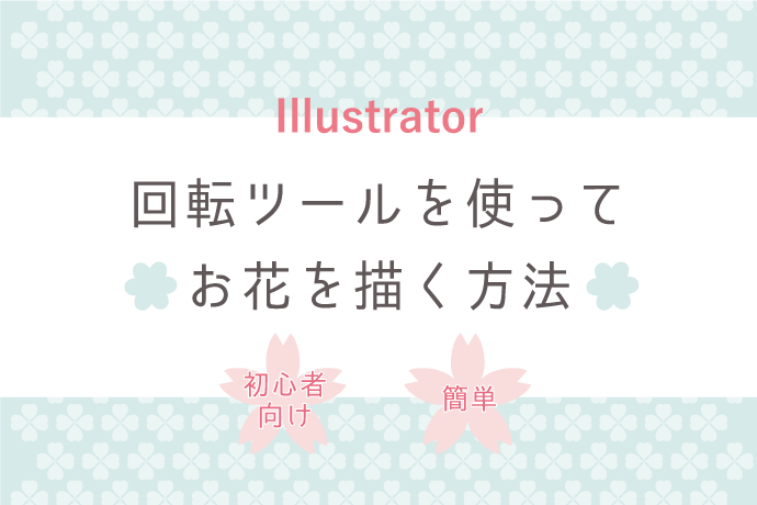 Illustrator イラレで簡単なお花の作り方 新着情報 仙台のホームページ制作会社 株式会社アド エータイプ