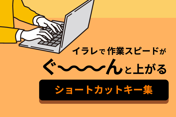 初心者向け イラレで作業スピードがぐーんと上がるショートカット集 使用率 新着情報 仙台のホームページ制作会社 株式会社アド エータイプ