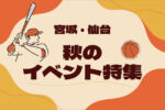 【2025】宮城・仙台の秋イベント特集